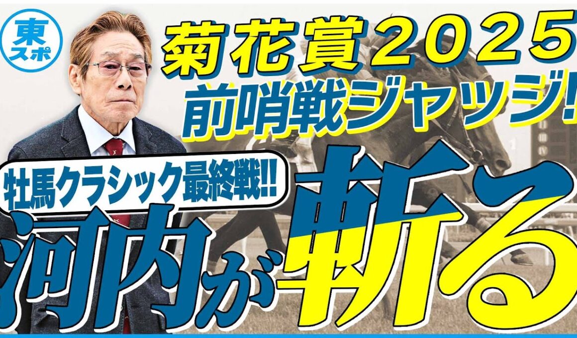 【菊花賞2025】エリキングにもエネルジコにも〝課題アリ〟？元ジョッキー＆調教師の河内洋が前哨戦を斬る！《東スポ競馬》