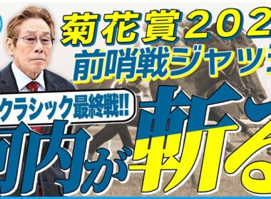 【菊花賞2025】エリキングにもエネルジコにも〝課題アリ〟？元ジョッキー＆調教師の河内洋が前哨戦を斬る！《東スポ競馬》