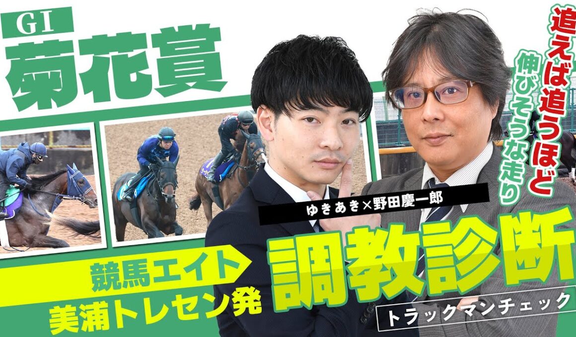 【競馬エイト調教診断】菊花賞（ゆきあき＆野田慶一郎）