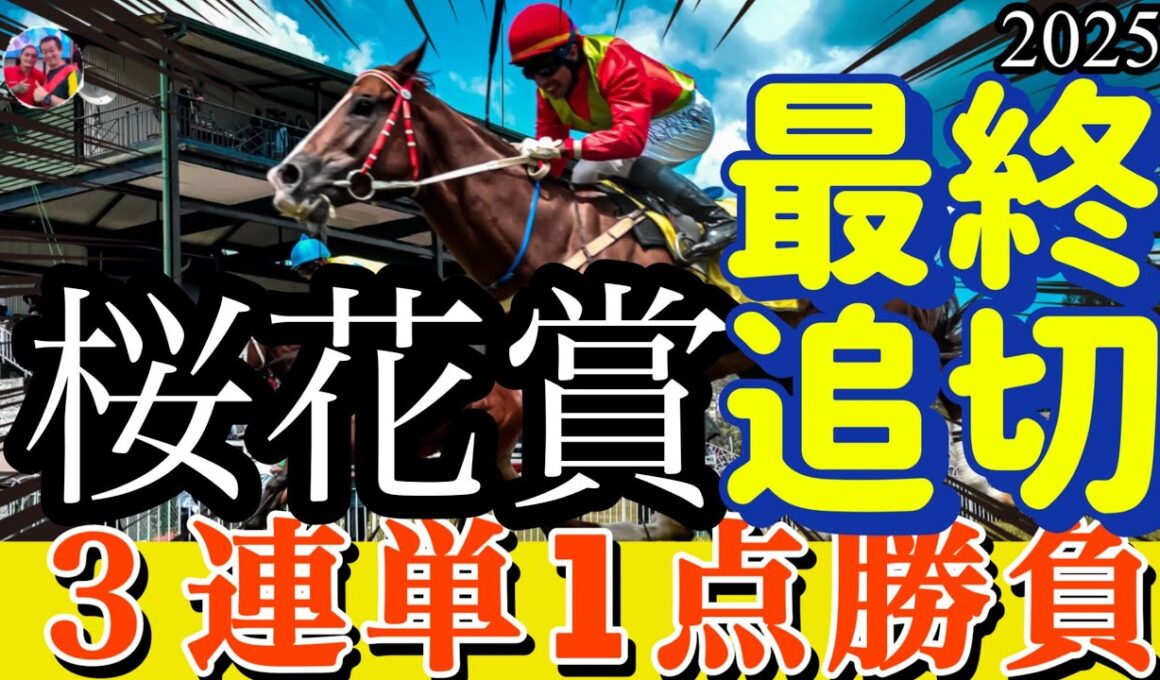 🎯 【桜花賞 2025】最終追切 ３連単1点勝負 | 好調教馬、そうでない馬、寒暖差で体調に課題がある馬が「氣」の流れが悪いみたいです。