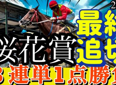 🎯 【桜花賞 2025】最終追切 ３連単1点勝負 | 好調教馬、そうでない馬、寒暖差で体調に課題がある馬が「氣」の流れが悪いみたいです。