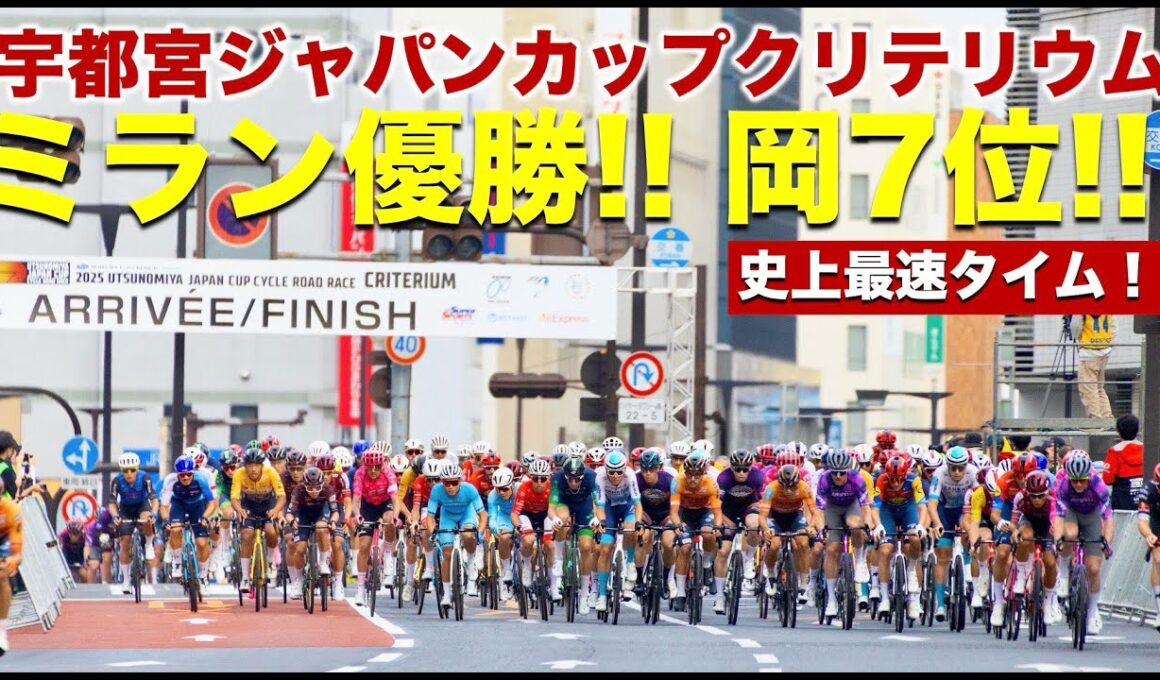 【ハイライト動画】2025宇都宮ジャパンカップチームプレゼンテーション＆クリテリウム