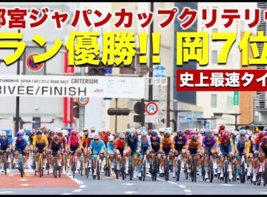 【ハイライト動画】2025宇都宮ジャパンカップチームプレゼンテーション＆クリテリウム