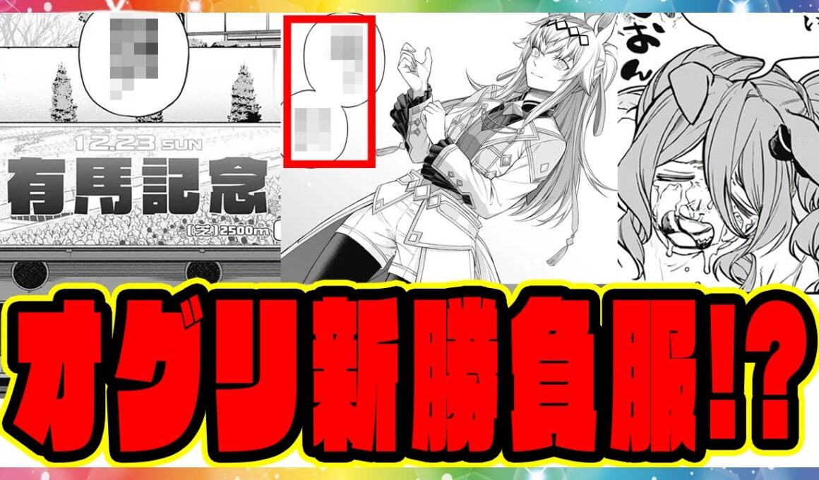 シングレ 203話『第4の壁』 オグリキャップの3着目新衣装！？有馬記念新勝負服登場！お前が始めた舞台だろ！に対するみんなの反応集 まとめ ウマ娘プリティーダービー レイミン シンデレラグレイ 最新話