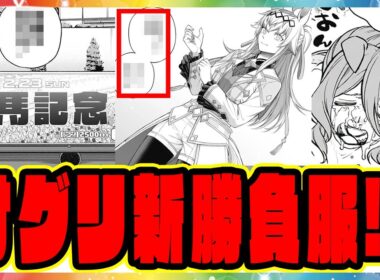 シングレ 203話『第4の壁』 オグリキャップの3着目新衣装！？有馬記念新勝負服登場！お前が始めた舞台だろ！に対するみんなの反応集 まとめ ウマ娘プリティーダービー レイミン シンデレラグレイ 最新話