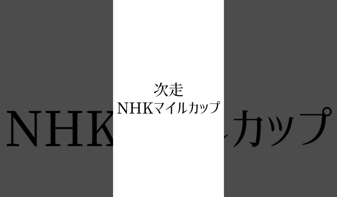【天皇賞春結果】 #ヘデントール #ビザンチンドリーム #ショウナンラプンタ #nhkマイルカップ #競馬 #競馬予想 #オグリキャップ #ウマ娘