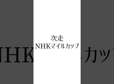 【天皇賞春結果】 #ヘデントール #ビザンチンドリーム #ショウナンラプンタ #nhkマイルカップ #競馬 #競馬予想 #オグリキャップ #ウマ娘
