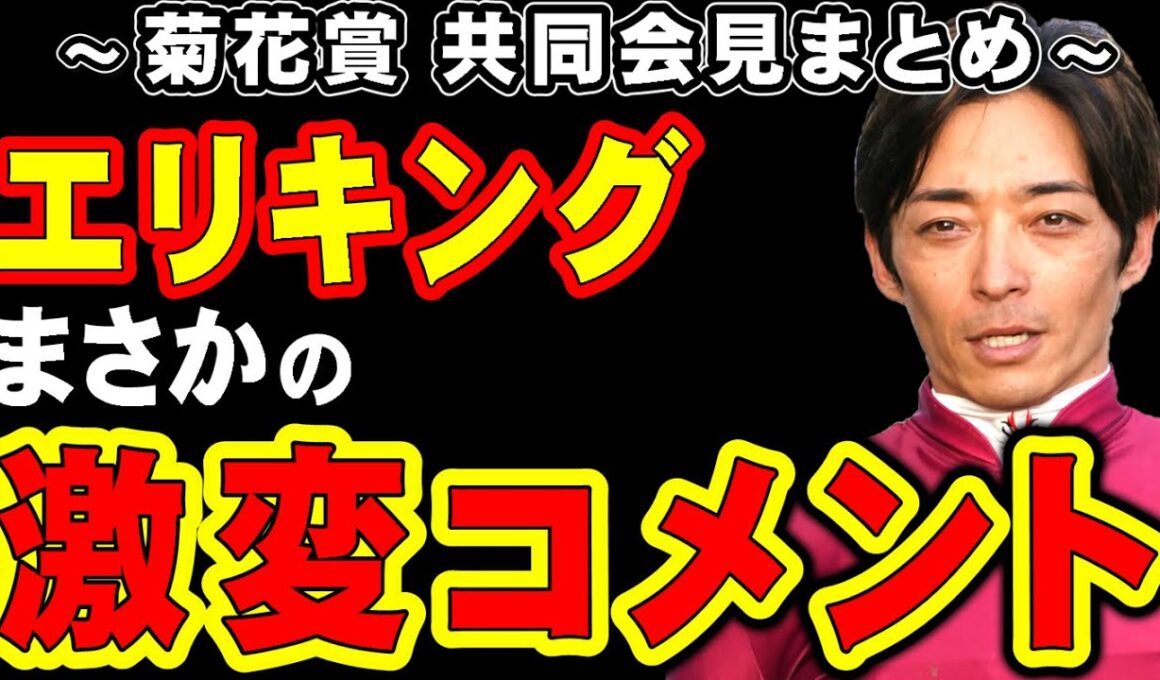 【速報】菊花賞エリキング、まさかの激変コメント…