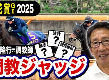 【菊花賞2025】エリキング選外！安田隆行元調教師が調教ジャッジ　「動き」「時計」「調教過程」を採点しピックアップした５頭を発表！《東スポ競馬ニュース》