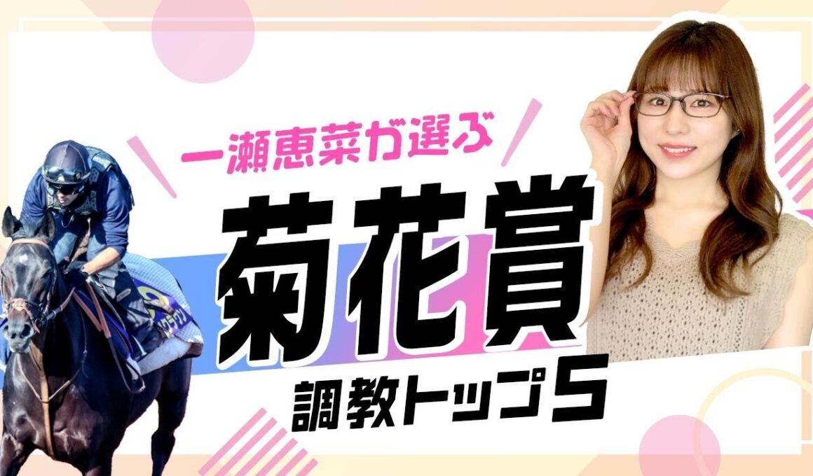 【菊花賞2025予想｜調教トップ5】エリキングの仕上がり評価は？ 評価急上昇は重賞初出走の意外な1頭！