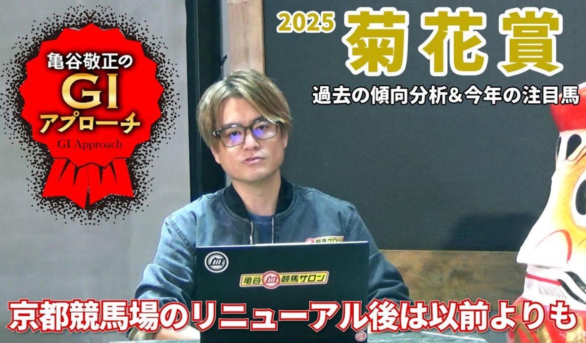 【2025年 菊花賞】 近年の明確な血統傾向と昔から変わらない構造/亀谷敬正のGIアプローチ