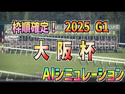 【大阪杯2025】枠順確定！AIシミュレーション 【Wining Post10 2024】