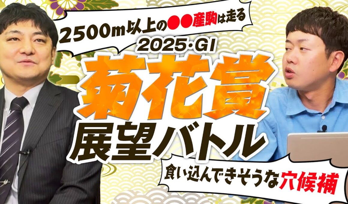 【菊花賞2025】菊の舞台は距離適性がやはり重要！気になる穴馬も血統×馬体で徹底評価！