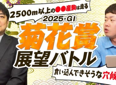 【菊花賞2025】菊の舞台は距離適性がやはり重要！気になる穴馬も血統×馬体で徹底評価！