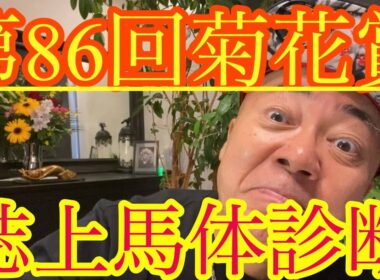 【誌上馬体診断】淀の3000M菊花賞・強い馬が勝つよねー！！