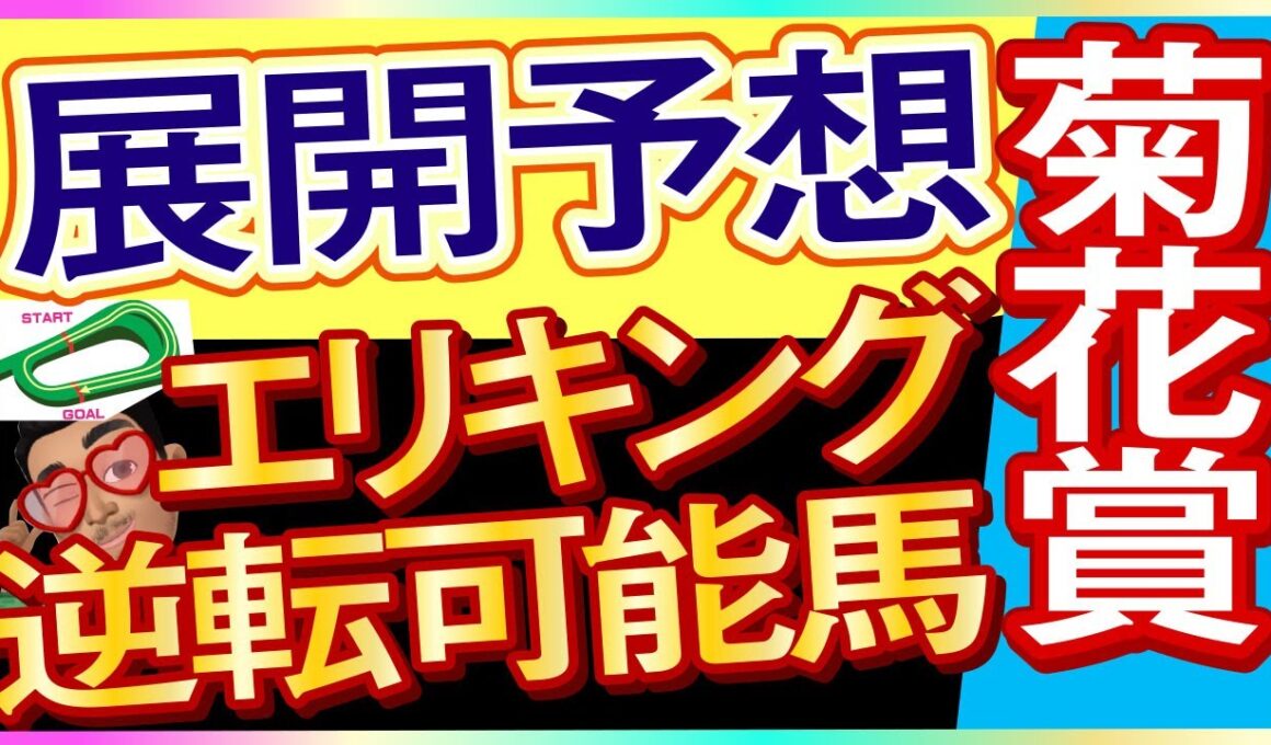 【菊花賞2025展開予想・データ分析】枠順と天気からエリキング逆転可能馬！エネルジコ、マイユニバース、アマキヒ、ゲルチュタール、レッドバンデ、ショウヘイ、ヤマニンブークリエなど参戦。武豊騎手がどう動く