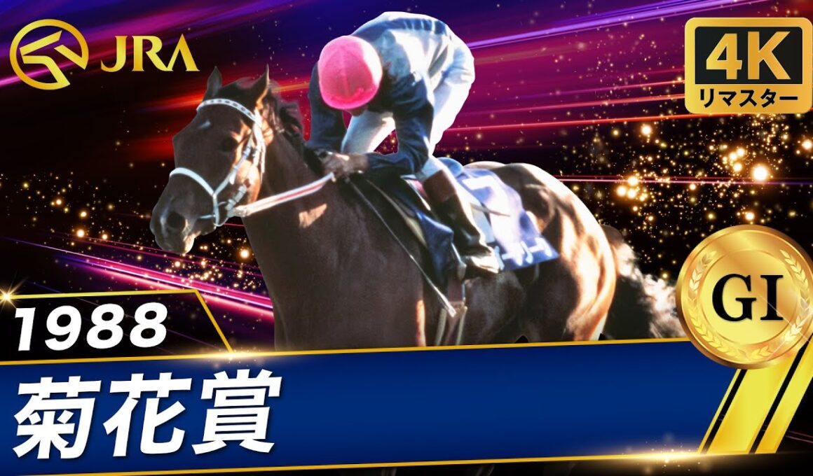 【4Kリマスター】1988年 菊花賞（GⅠ） | スーパークリーク | JRA公式