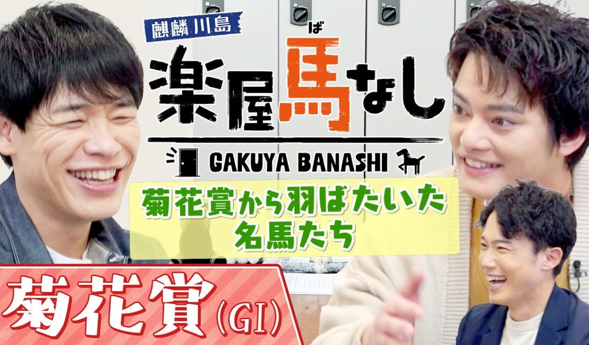 「競馬界を変えた！」史上初の天皇賞(春)連覇を飾った史上最強のステイヤーからGⅠ7勝を挙げた名馬まで！麒麟川島&中山優馬が大興奮の衝撃レースを振り返る！三冠最終戦「菊花賞GⅠ」の注目馬も【楽屋馬なし】