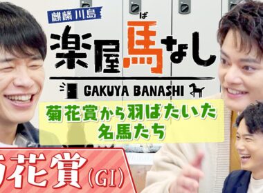 「競馬界を変えた！」史上初の天皇賞(春)連覇を飾った史上最強のステイヤーからGⅠ7勝を挙げた名馬まで！麒麟川島&中山優馬が大興奮の衝撃レースを振り返る！三冠最終戦「菊花賞GⅠ」の注目馬も【楽屋馬なし】