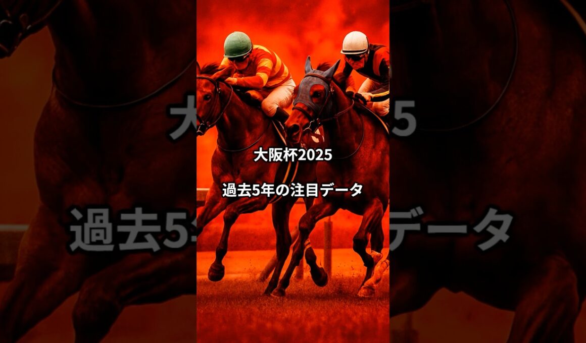 大阪杯2025 過去5年の注目データ