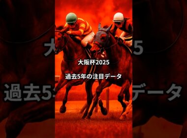 大阪杯2025 過去5年の注目データ