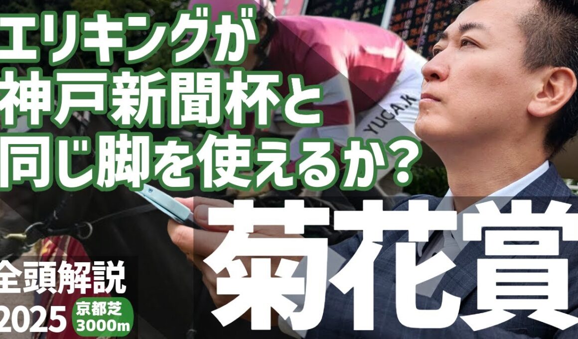 【菊花賞2025・競馬予想】エリキングが神戸新聞杯と同じ脚を使えるか？