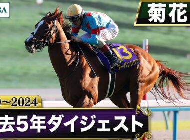 【過去5年】菊花賞 2020～2024｜JRA公式