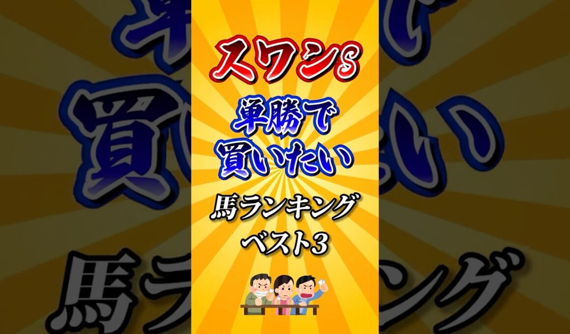 【スワンステークス2025】スワンS単勝で買いたい馬ランキング！ #競馬 #競馬予想  #スワンステークス #スワンステークス2025 #shorts