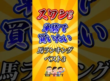 【スワンステークス2025】スワンS単勝で買いたい馬ランキング！ #競馬 #競馬予想  #スワンステークス #スワンステークス2025 #shorts