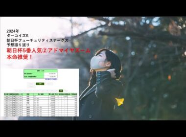 2024年朝日杯フューチュリティステークスターコイズS予想振り返り　朝日杯本命5番人気アドマイヤズーム単勝的中！　競馬の基本は単勝！