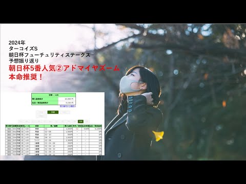 2024年朝日杯フューチュリティステークスターコイズS予想振り返り　朝日杯本命5番人気アドマイヤズーム単勝的中！　競馬の基本は単勝！