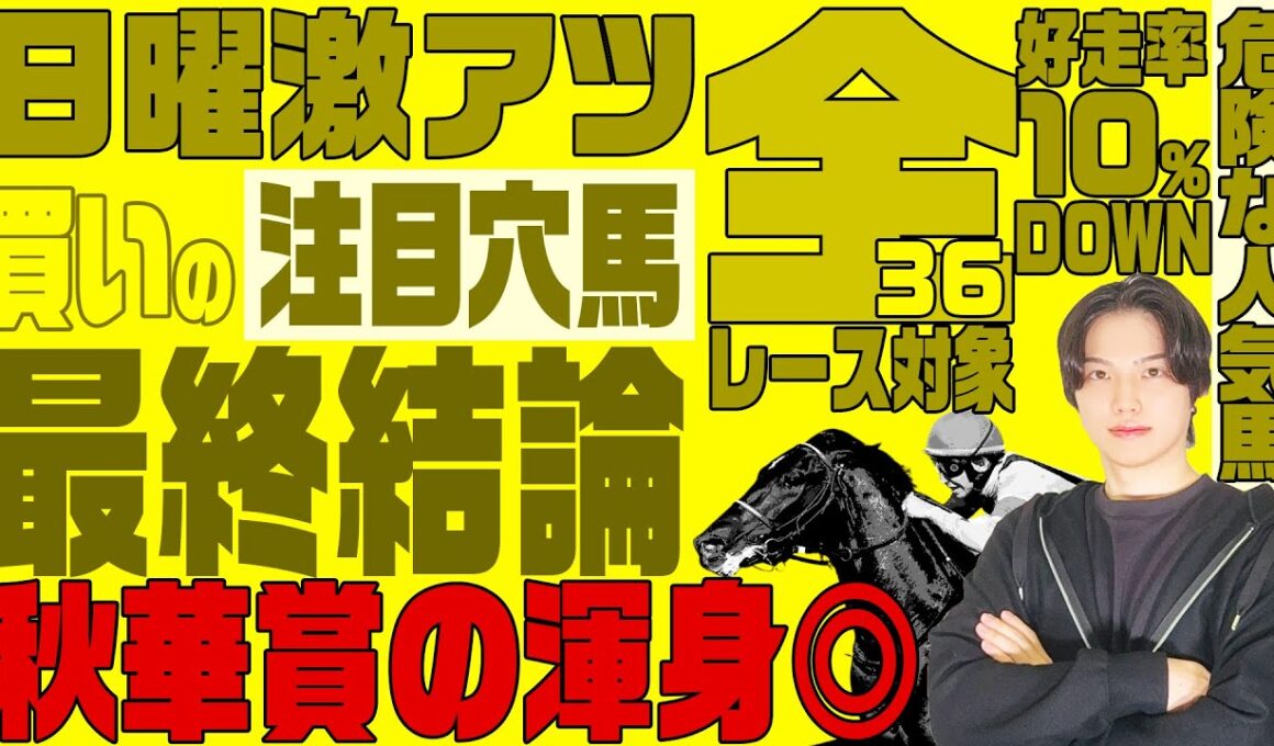 【2025秋華賞の最終結論】土曜日東京11R富士S◎◯▲決着！去年◎◯▲で帯をGETした秋華賞男の最終結論とは！？更に全36レースを対象に高期待値馬＋危険な人気馬を徹底解説！