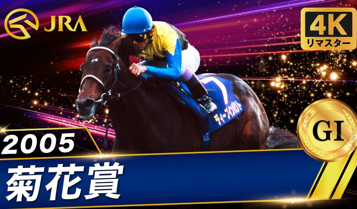 【4Kリマスター】2005年 菊花賞（GⅠ） | ディープインパクト | JRA公式