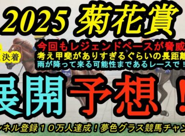 【展開予想】2025菊花賞枠順確定！今回も武豊騎手のレジェンドペースが脅威になる！？雨の可能性がある、考え甲斐のありすぎる長距離戦！