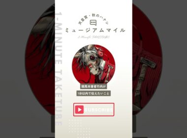 【天皇賞・秋2025】ミュージアムマイルのハナシ【1-MINUTE】#天皇賞