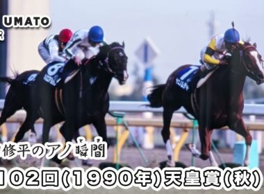 岡田修平のアノ瞬間「第56回1989年 東京優駿日本ダービー」