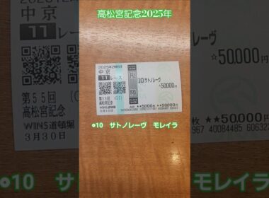 【GI予想】◎サトノレーヴモレイラ/高松宮記念2025年