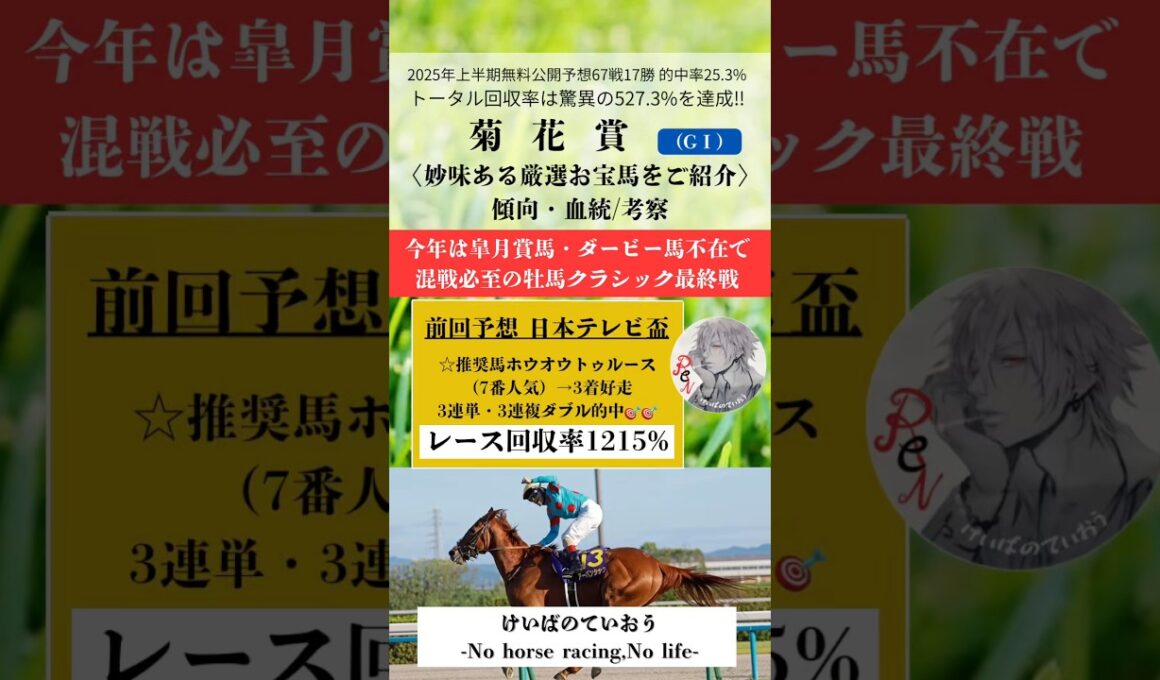 【菊花賞2025】牡馬クラシック最終戦‼︎ 今年は皐月賞馬･ダービー馬不在で混戦必至。最後の一冠を制するのは⁈ #競馬予想 #菊花賞 #g1 #推奨馬 #競馬