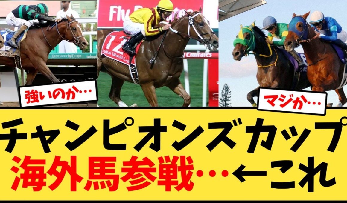 チャンピオンズカップに海外馬参戦…←これ【競馬反応集】