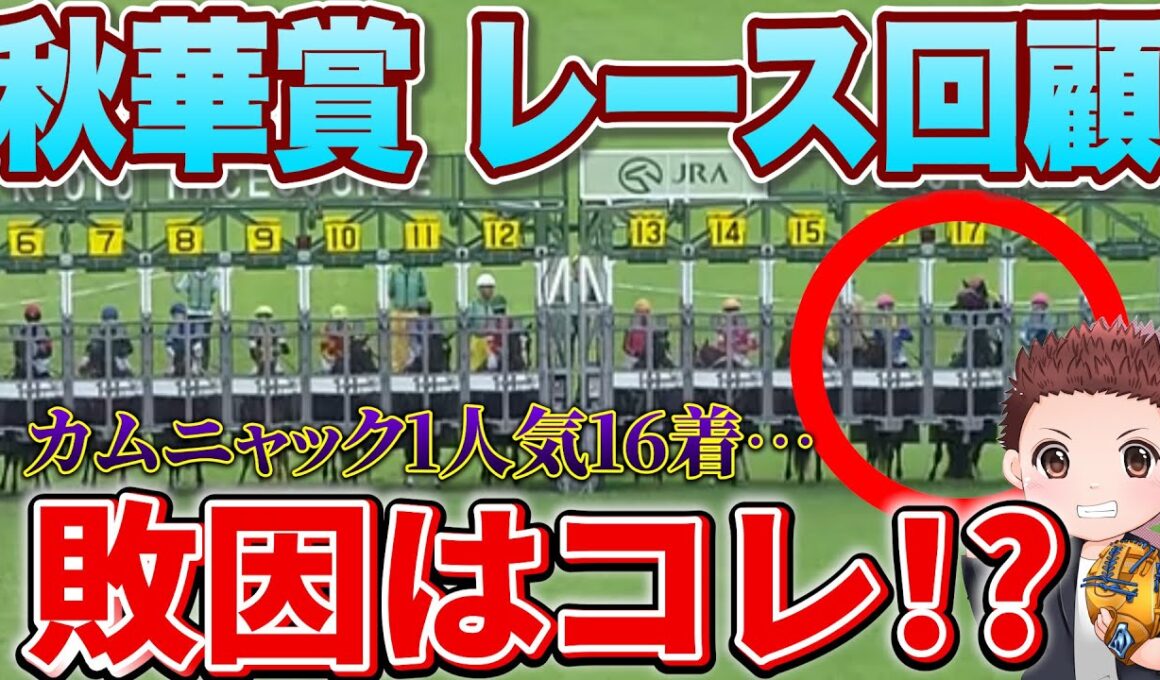 【秋華賞レース回顧】エンブロイダリー完勝！カムニャックの敗因は？次走は絶対に買うな！#競馬 #秋華賞2025  #秋華賞