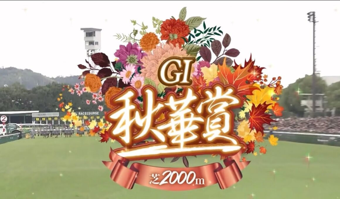 京都11R 第30回秋華賞（GⅠ）