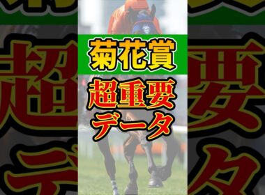 知らないとヤバい超重要データ #競馬 #菊花賞 #shorts
