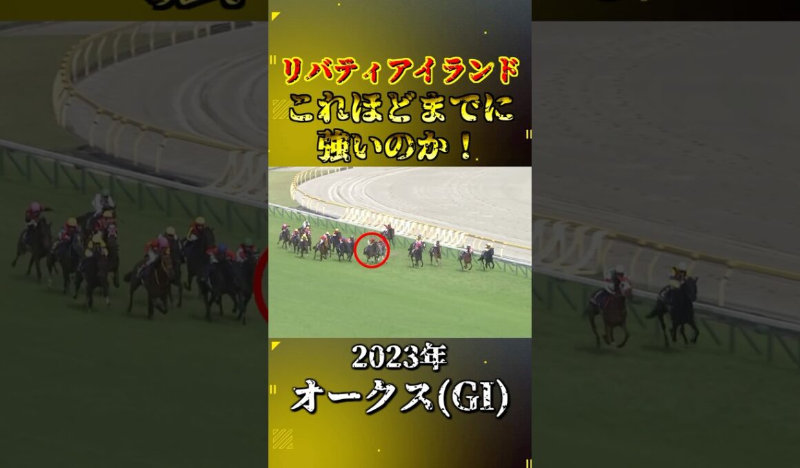 リバティアイランド【2023年オークス(GI)】#競馬 #shorts #オークス #優駿牝馬 #リバティアイランド