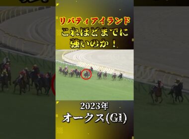 リバティアイランド【2023年オークス(GI)】#競馬 #shorts #オークス #優駿牝馬 #リバティアイランド