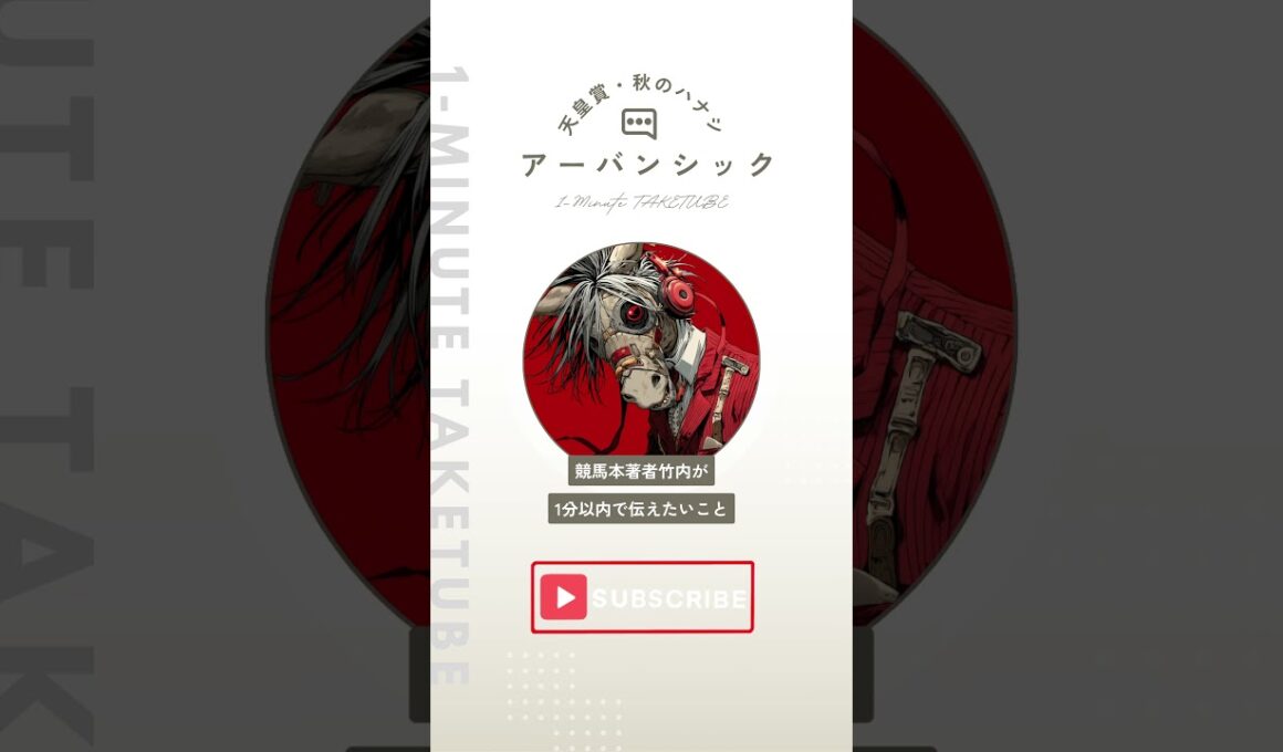 【天皇賞・秋2025】アーバンシックのハナシ【1-MINUTE】#天皇賞