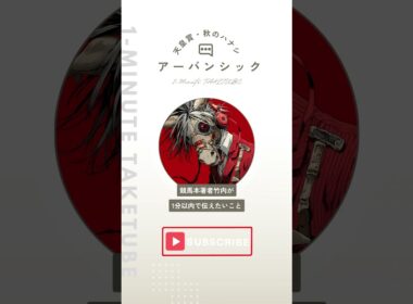 【天皇賞・秋2025】アーバンシックのハナシ【1-MINUTE】#天皇賞