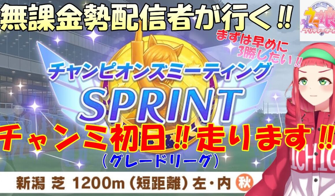 【#ウマ娘】無課金勢が行く‼チャンピオンズミーティングSPRINT初日☆走ります‼【Vtuberまほろの夜活ウマ娘】 #新人vtuber 　#まほろ