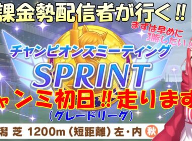 【#ウマ娘】無課金勢が行く‼チャンピオンズミーティングSPRINT初日☆走ります‼【Vtuberまほろの夜活ウマ娘】 #新人vtuber 　#まほろ