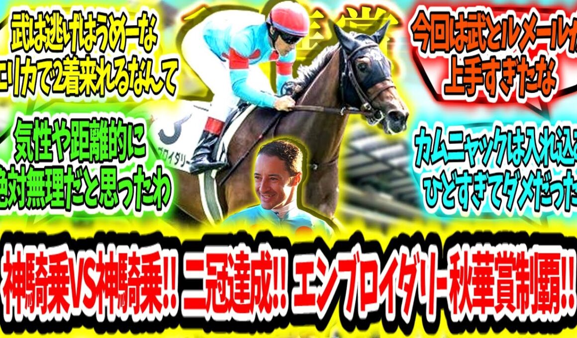 『神騎乗VS神騎乗‼ 桜の女王二冠達成‼ エンブロイダリー 秋華賞制覇ァ‼』に対するみんなの反応【競馬の反応集】