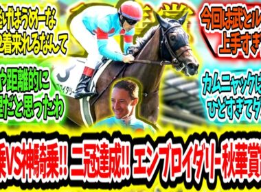 『神騎乗VS神騎乗‼ 桜の女王二冠達成‼ エンブロイダリー 秋華賞制覇ァ‼』に対するみんなの反応【競馬の反応集】